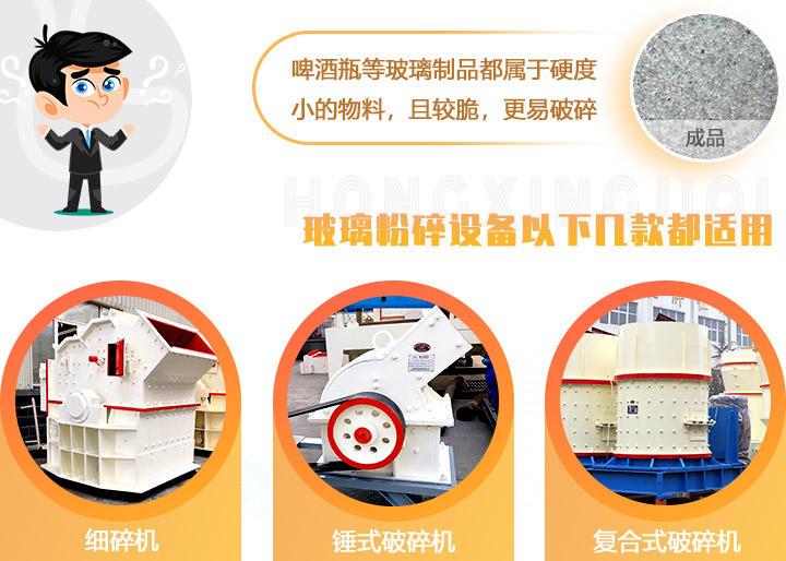 破碎玻璃設(shè)備，多種型號可選