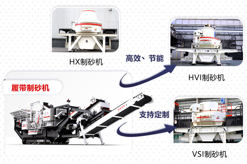 紅星制砂機(jī)種類、型號(hào)齊全