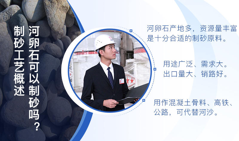 河卵石作制砂原料，成品品質(zhì)高，應(yīng)用價值高
