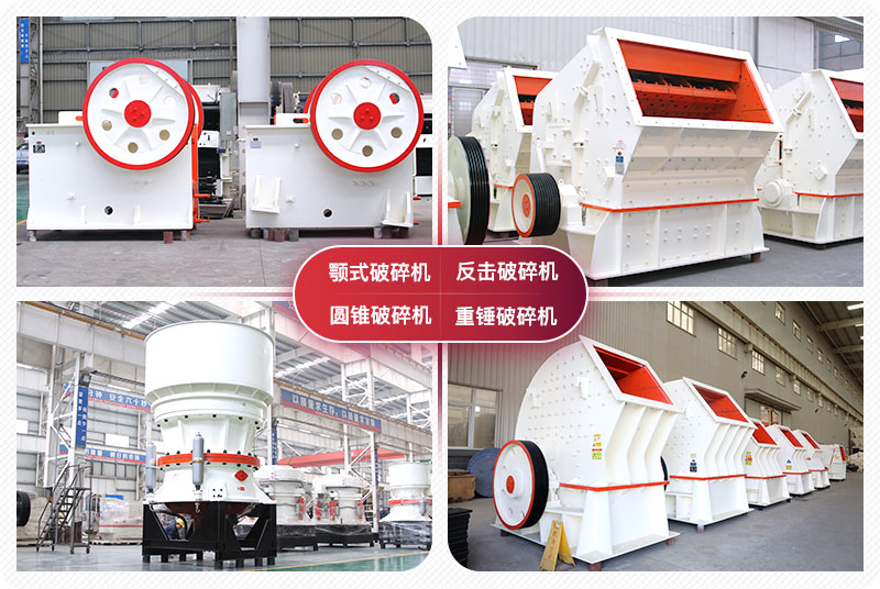 顎式破碎機、圓錐式破碎機